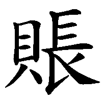 漢字「賬」の筆順(書き順)解説アニメーション
