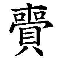 漢字「賷」の筆順(書き順)解説アニメーション