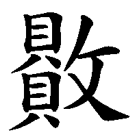 漢字「贁」の筆順(書き順)解説アニメーション