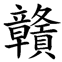 漢字「贛」の筆順(書き順)解説アニメーション