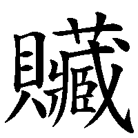 漢字「贜」の筆順(書き順)解説アニメーション