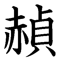 漢字「赬」の筆順(書き順)解説アニメーション
