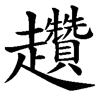 漢字「趲」の筆順(書き順)解説アニメーション