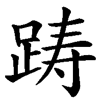 漢字「踌」の筆順(書き順)解説アニメーション