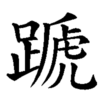 漢字「蹏」の筆順(書き順)解説アニメーション