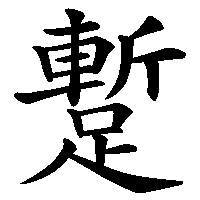 漢字「蹔」の筆順(書き順)解説アニメーション