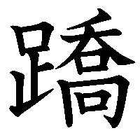 漢字「蹻」の筆順(書き順)解説アニメーション