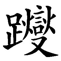 漢字「躞」の筆順(書き順)解説アニメーション