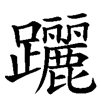 漢字「躧」の筆順(書き順)解説アニメーション