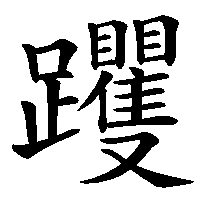 漢字「躩」の筆順(書き順)解説アニメーション