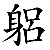 漢字「躳」の筆順(書き順)解説アニメーション