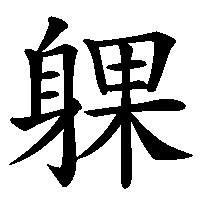 漢字「躶」の筆順(書き順)解説アニメーション