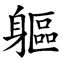 漢字「軀」の筆順(書き順)解説アニメーション