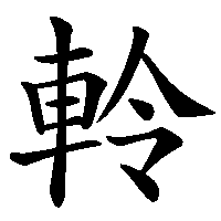 漢字「軨」の筆順(書き順)解説アニメーション