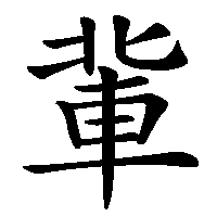 漢字「軰」の筆順(書き順)解説アニメーション