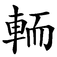 漢字「輀」の筆順(書き順)解説アニメーション
