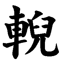 漢字「輗」の筆順(書き順)解説アニメーション