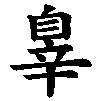 漢字「辠」の筆順(書き順)解説アニメーション
