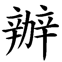 漢字「辦」の筆順(書き順)解説アニメーション
