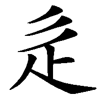 漢字「辵」の筆順(書き順)解説アニメーション