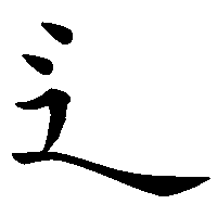 漢字「辶」の筆順(書き順)解説アニメーション