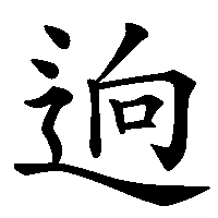 漢字「逈」の筆順(書き順)解説アニメーション