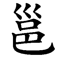 漢字「邕」の筆順(書き順)解説アニメーション