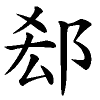 漢字「郄」の筆順(書き順)解説アニメーション