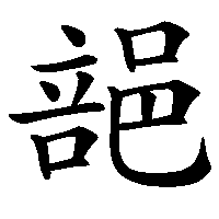 漢字「郶」の筆順(書き順)解説アニメーション