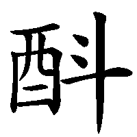 漢字「酙」の筆順(書き順)解説アニメーション
