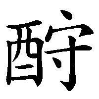 漢字「酧」の筆順(書き順)解説アニメーション