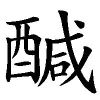 漢字「醎」の筆順(書き順)解説アニメーション