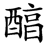漢字「醕」の筆順(書き順)解説アニメーション