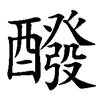 漢字「醱」の筆順(書き順)解説アニメーション