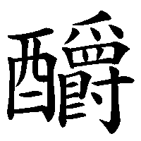 漢字「釂」の筆順(書き順)解説アニメーション