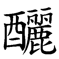 漢字「釃」の筆順(書き順)解説アニメーション