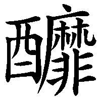 漢字「釄」の筆順(書き順)解説アニメーション