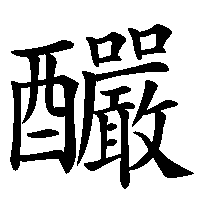 漢字「釅」の筆順(書き順)解説アニメーション
