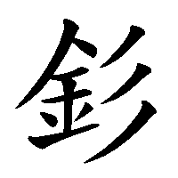 漢字「釤」の筆順(書き順)解説アニメーション
