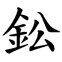 漢字「鈆」の筆順(書き順)解説アニメーション