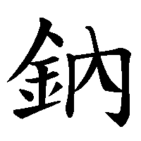 漢字「鈉」の筆順(書き順)解説アニメーション