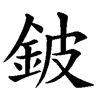 漢字「鈹」の筆順(書き順)解説アニメーション