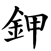 漢字「鉀」の筆順(書き順)解説アニメーション