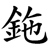 漢字「鉇」の筆順(書き順)解説アニメーション