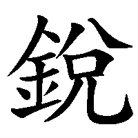 漢字「銳」の筆順(書き順)解説アニメーション