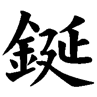 漢字「鋋」の筆順(書き順)解説アニメーション
