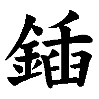 漢字「鍤」の筆順(書き順)解説アニメーション