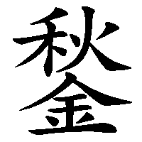 漢字「鍫」の筆順(書き順)解説アニメーション