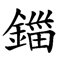 漢字「鍿」の筆順(書き順)解説アニメーション