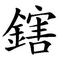 漢字「鎋」の筆順(書き順)解説アニメーション